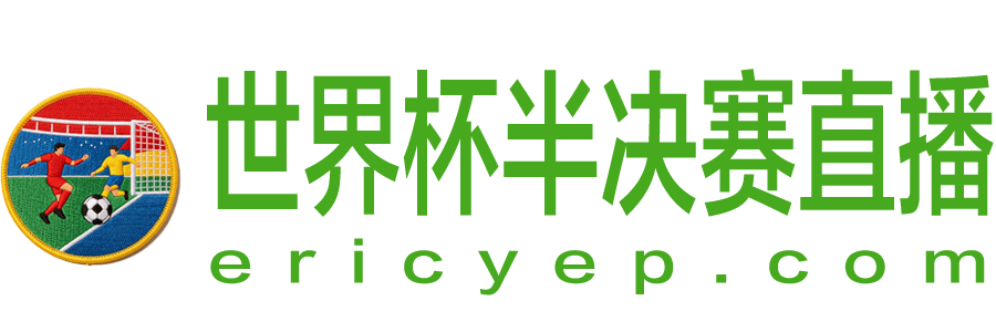 世界杯半决赛直播